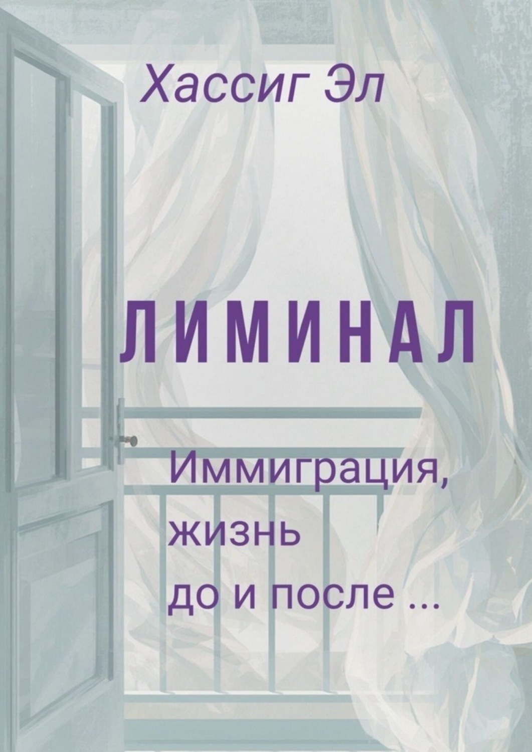 Обложка книги «Лиминал. Иммиграция, жизнь до и после…»