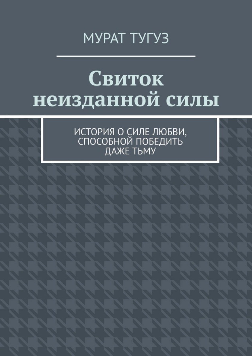 Обложка книги «Свиток неизданной силы. История о силе любви, способной победить даже тьму»