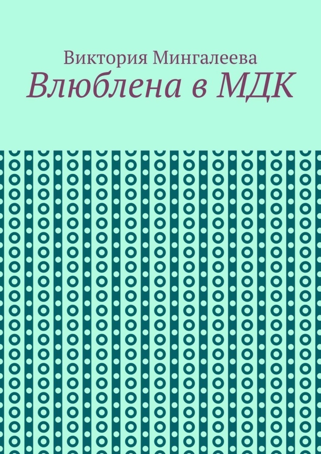 Обложка книги «Влюблена в МДК»