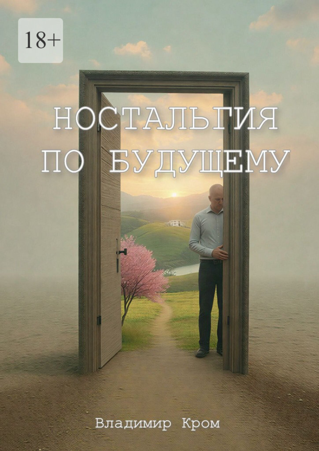 Обложка книги «Ностальгия по будущему»
