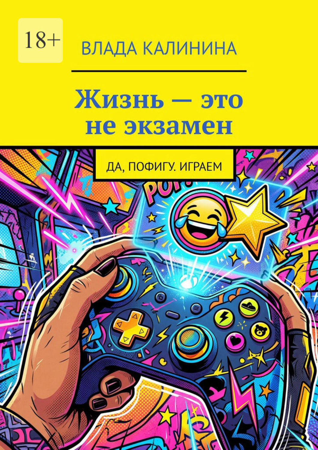 Обложка книги «Жизнь – это не экзамен. Да, пофигу. Играем»