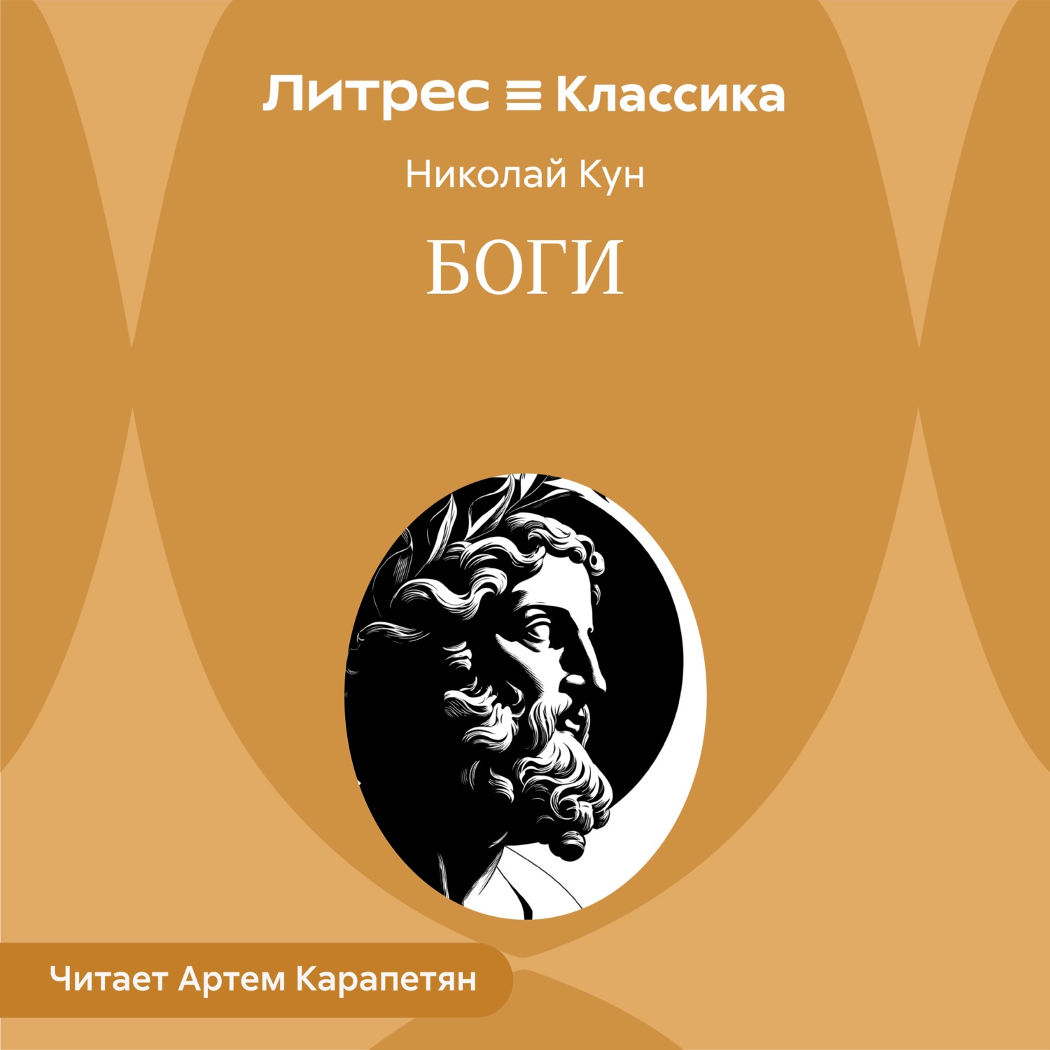 Обложка книги «Боги»