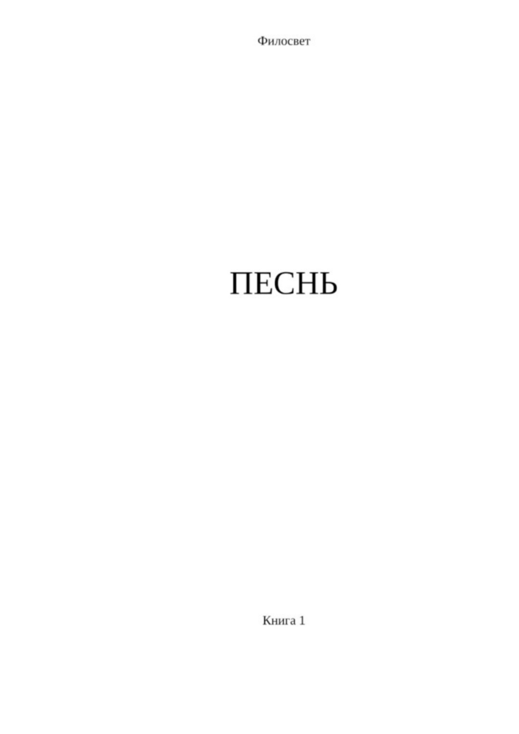 Обложка книги «Песнь. Книга 1»
