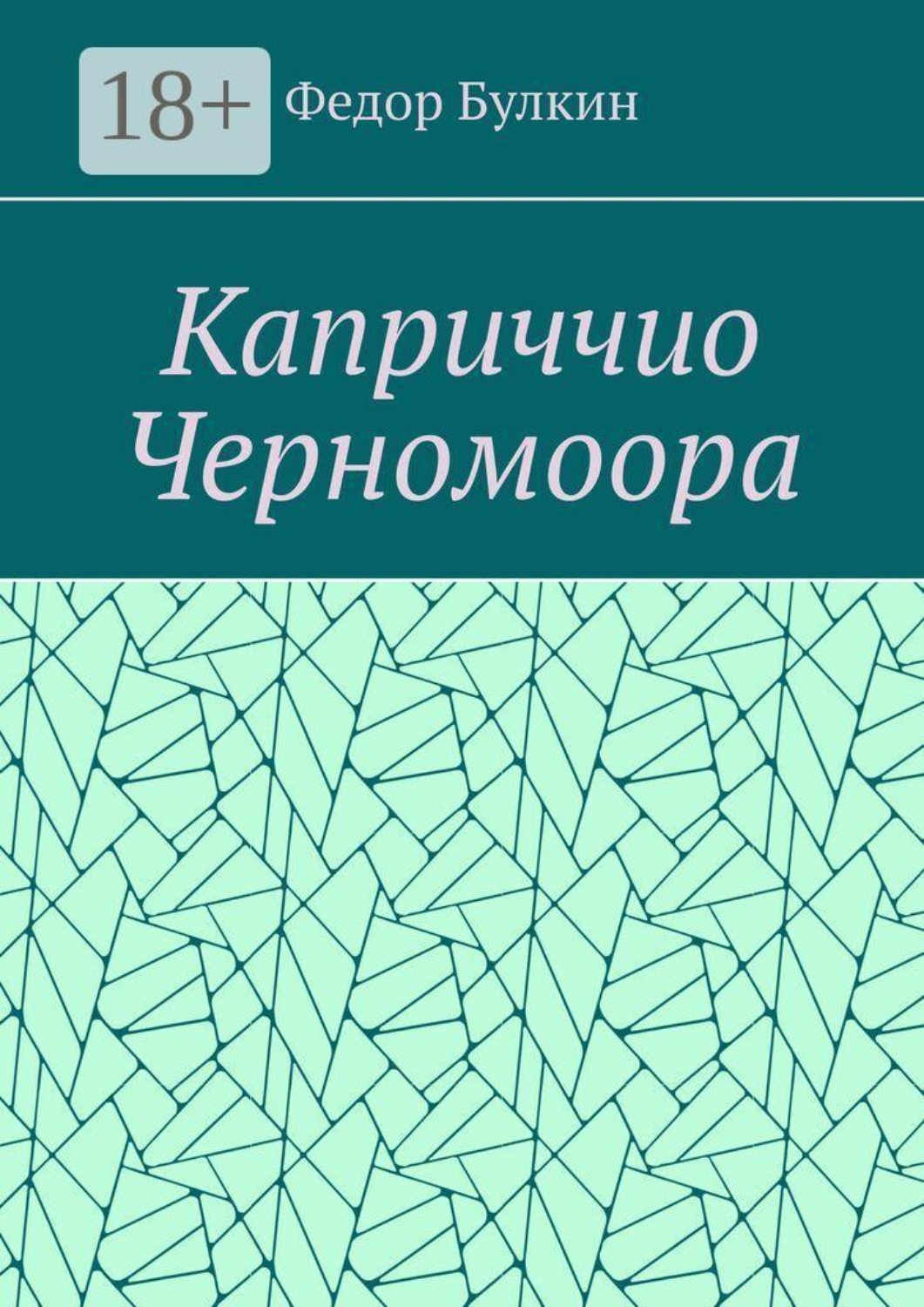Обложка книги «Каприччио Черномоора»