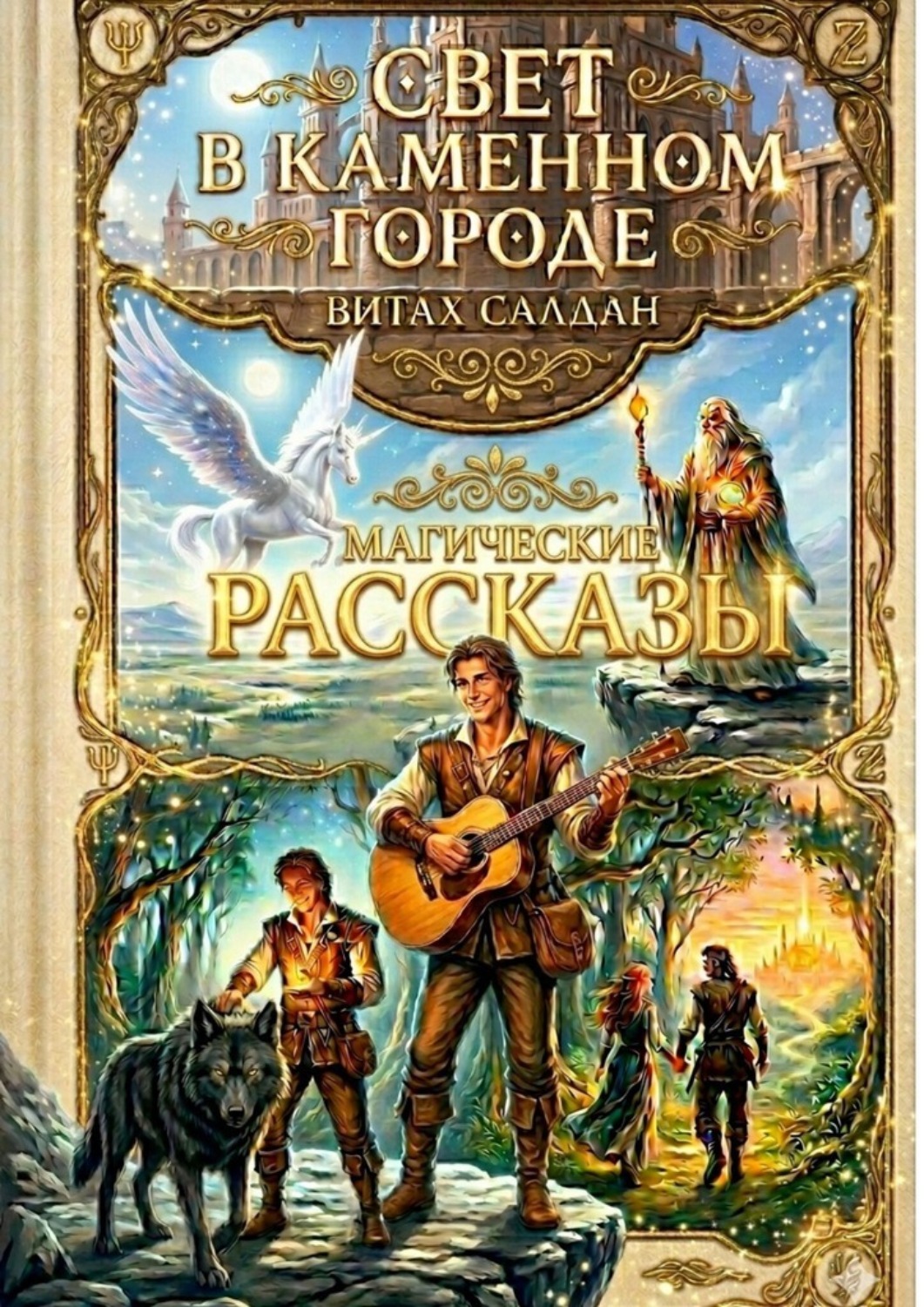 Обложка книги «Свет в каменном городе. Магические рассказы»