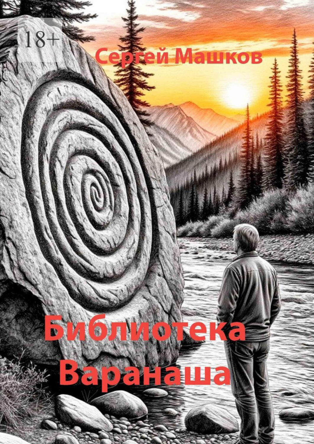 Обложка книги «Библиотека Варанаша»
