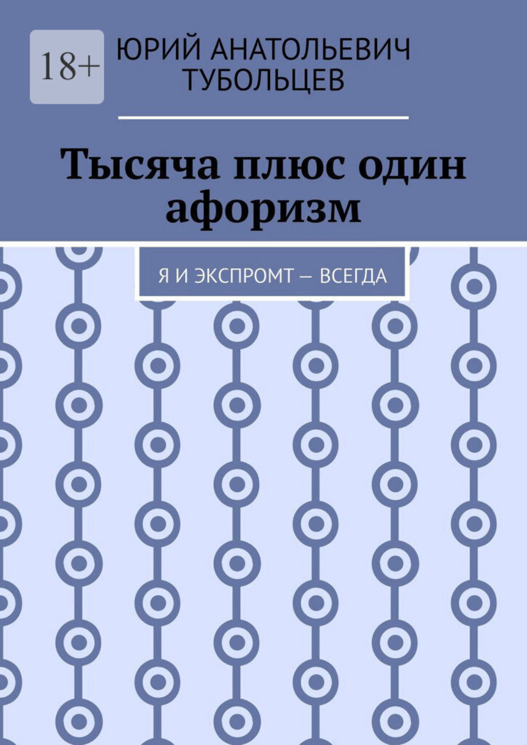 Обложка книги «Тысяча плюс один афоризм. Я и экспромт — всегда»