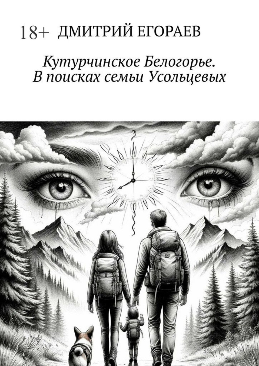 Обложка книги «Кутурчинское Белогорье. В поисках семьи Усольцевых»