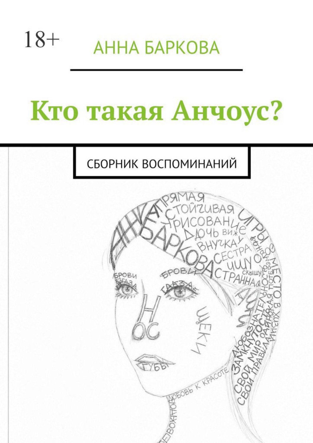 Обложка книги «Кто такая Анчоус? Сборник воспоминаний»