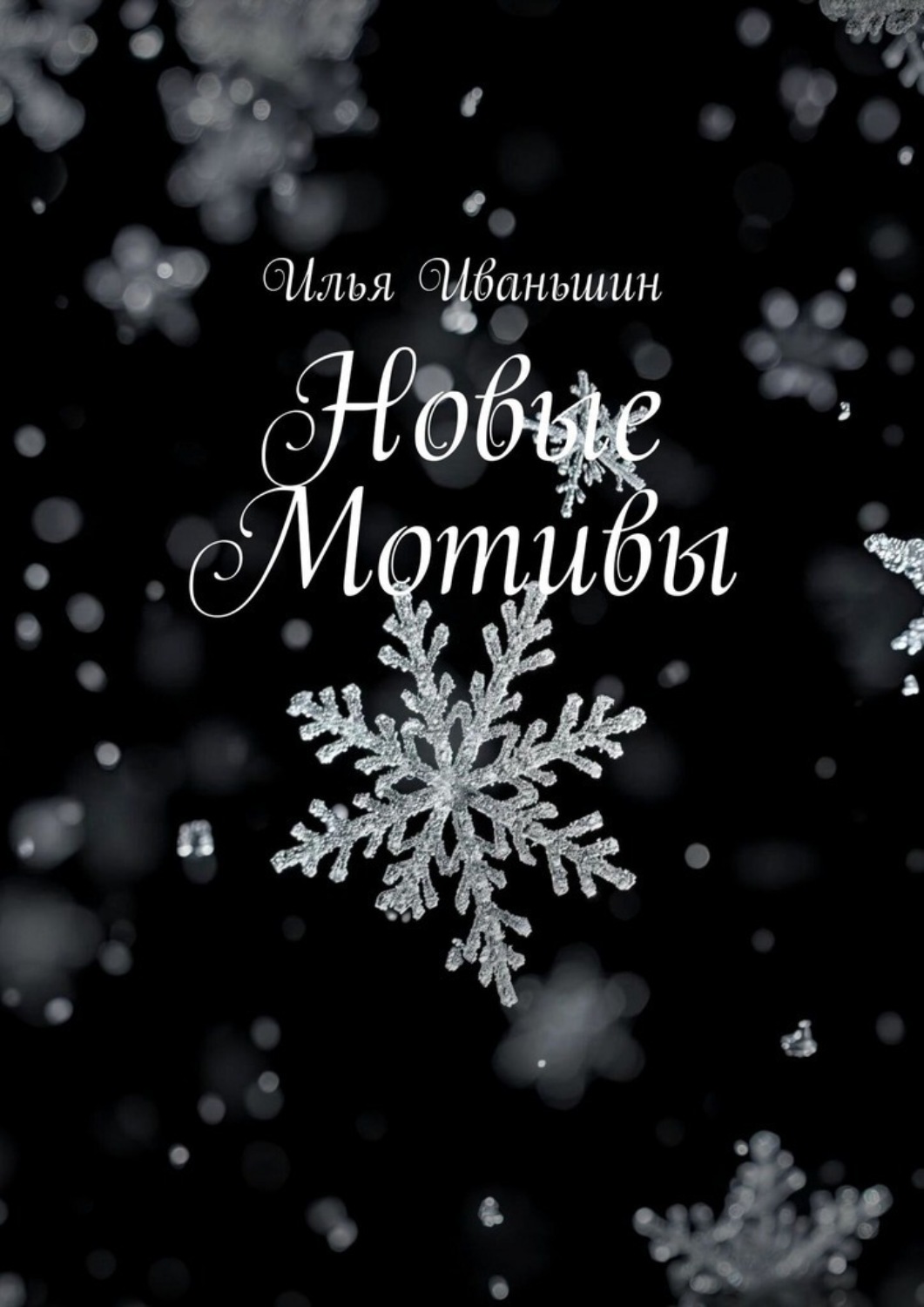 Обложка книги «Новые мотивы»
