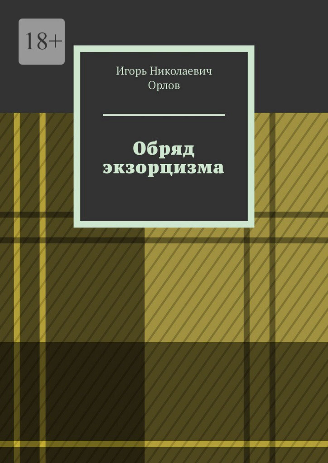 Обложка книги «Обряд экзорцизма»