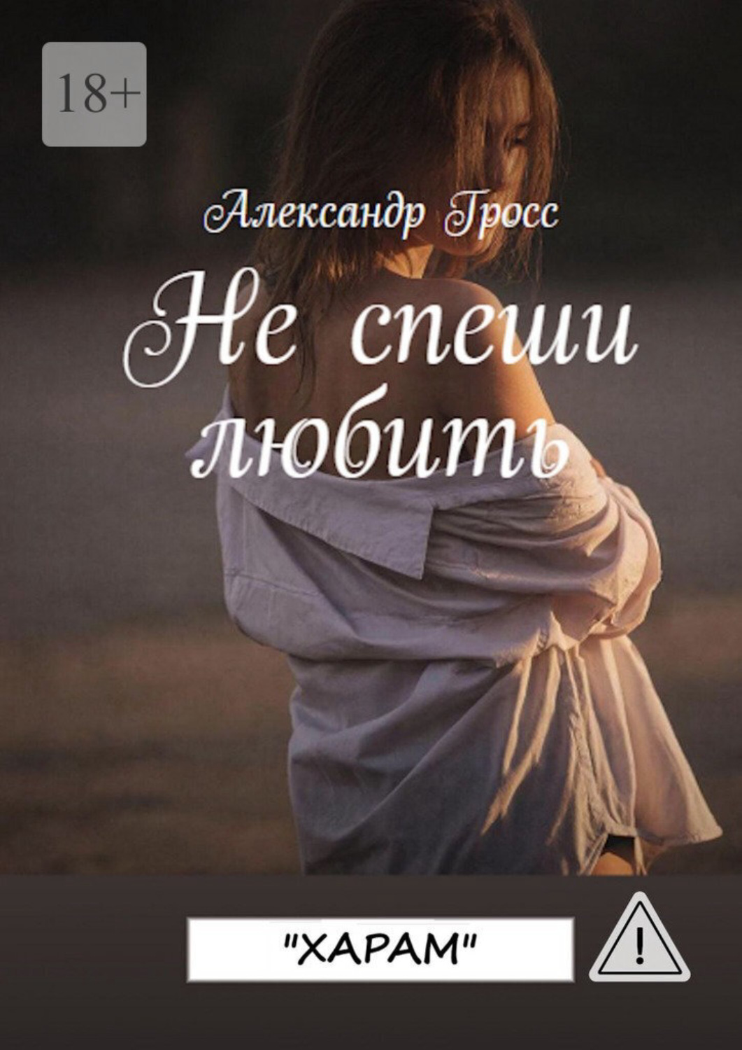 Обложка книги «Не спеши любить. «Харам». До конца»