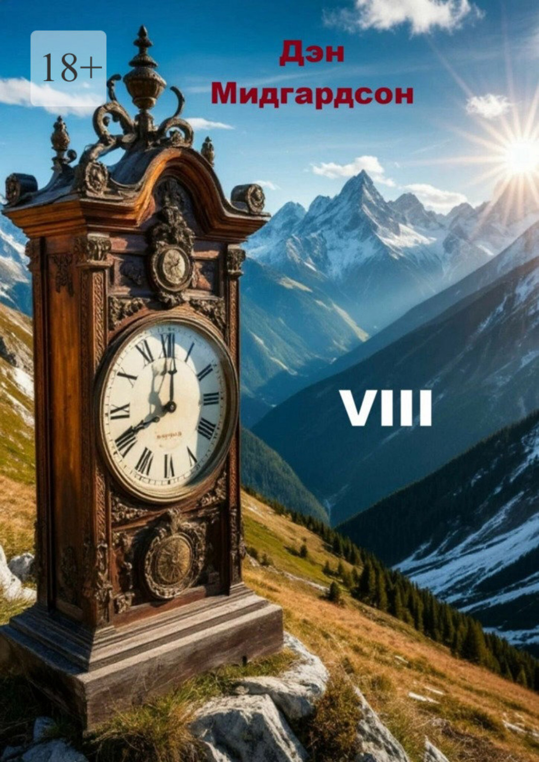 Обложка книги «VIII»