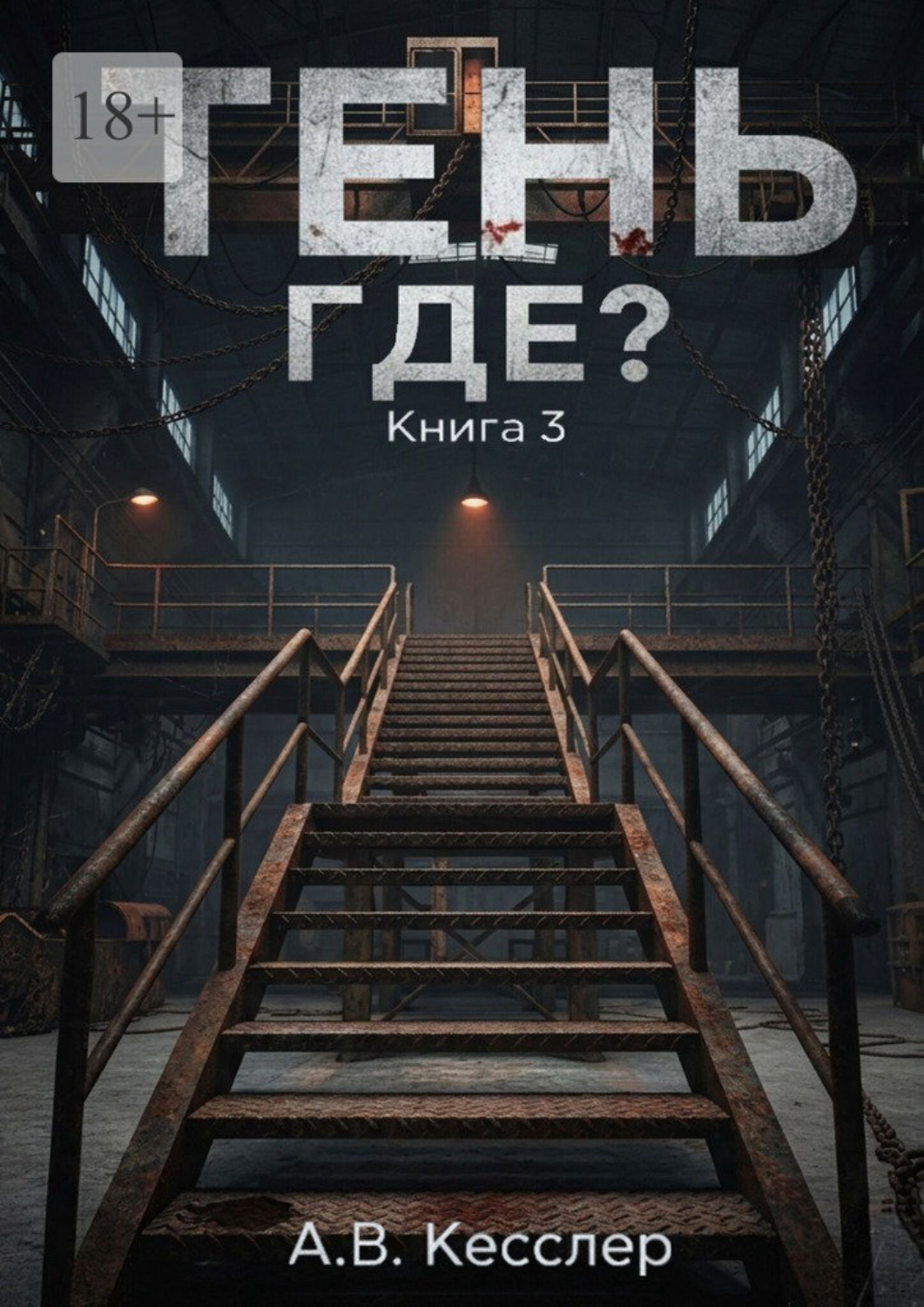 Обложка книги «Тень: Книга 3. Где?»