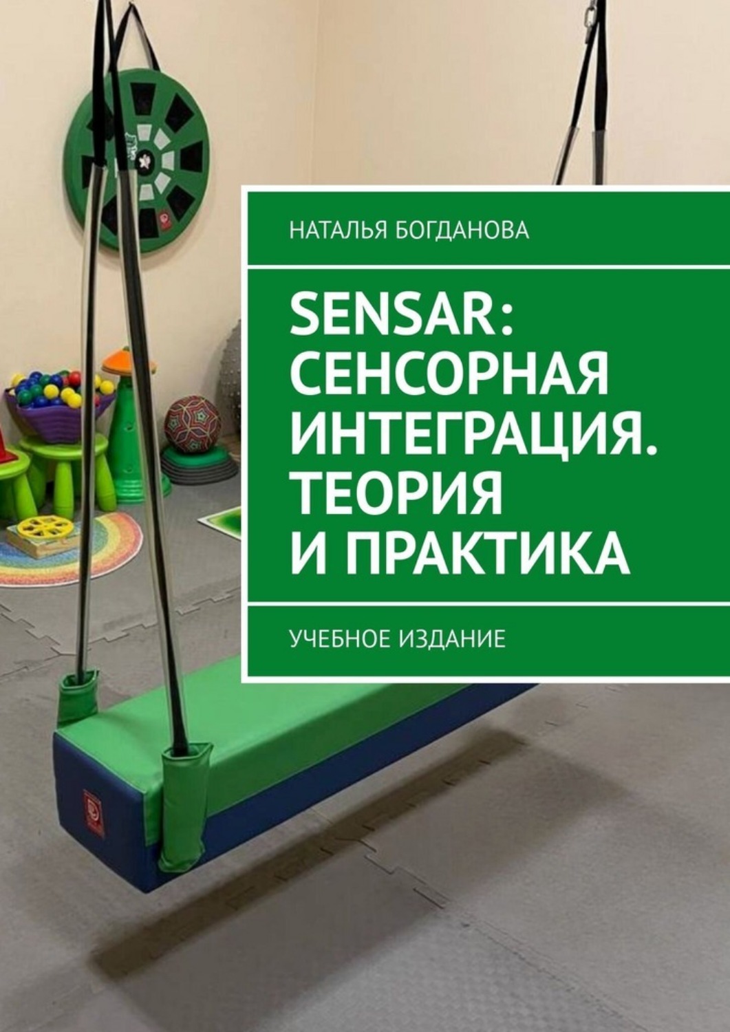 Обложка книги «Sensar: Сенсорная интеграция. Теория и практика. Учебное издание»