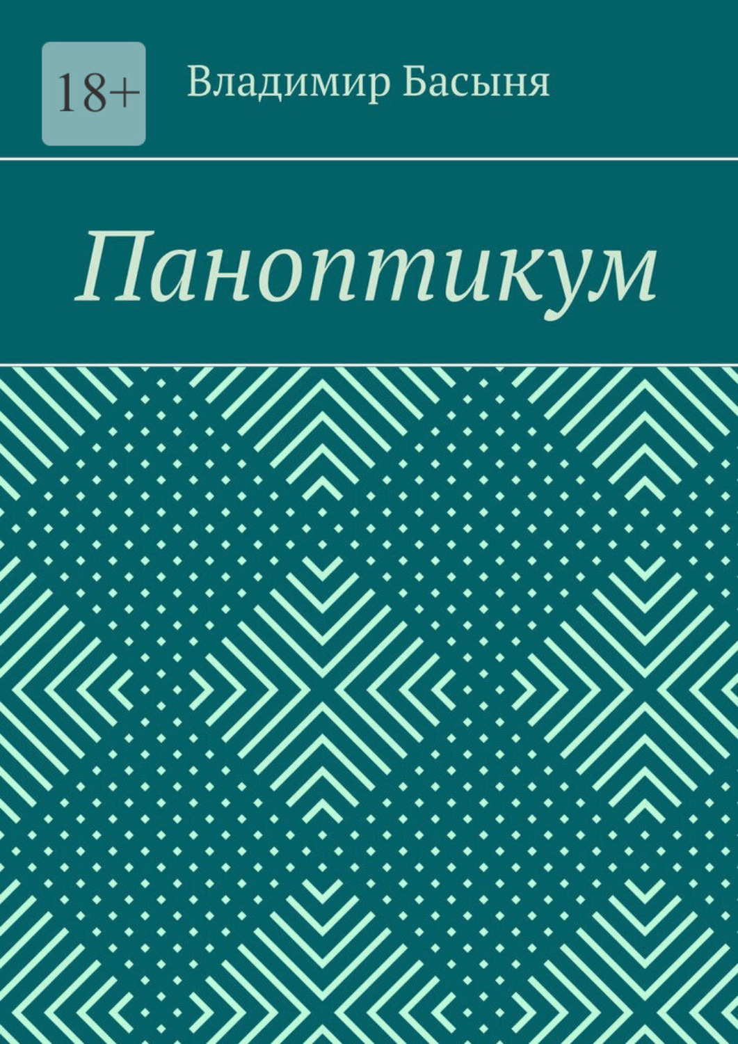 Обложка книги «Паноптикум»