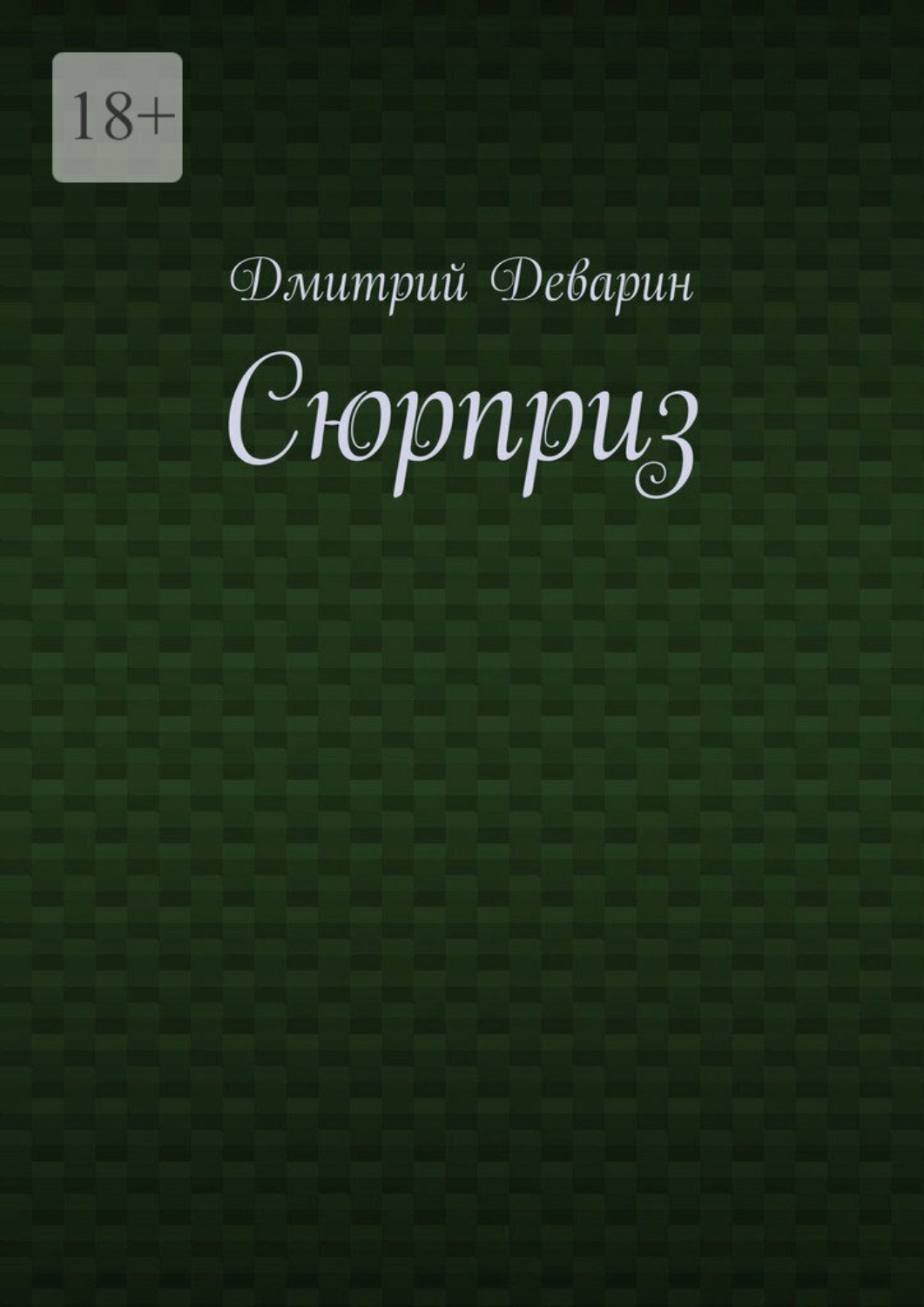 Обложка книги «Сюрприз»