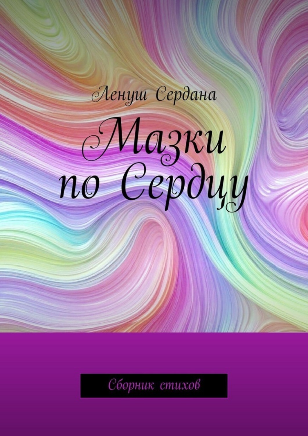 Обложка книги «Мазки по Сердцу. Сборник стихов»