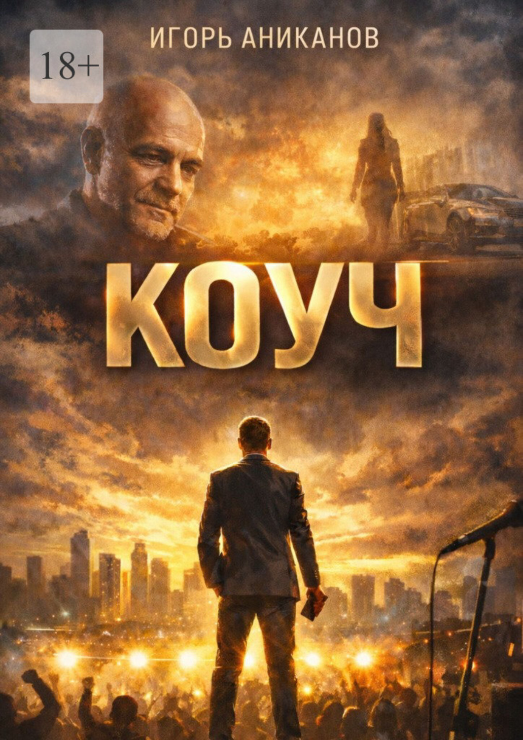 Обложка книги «Коуч»