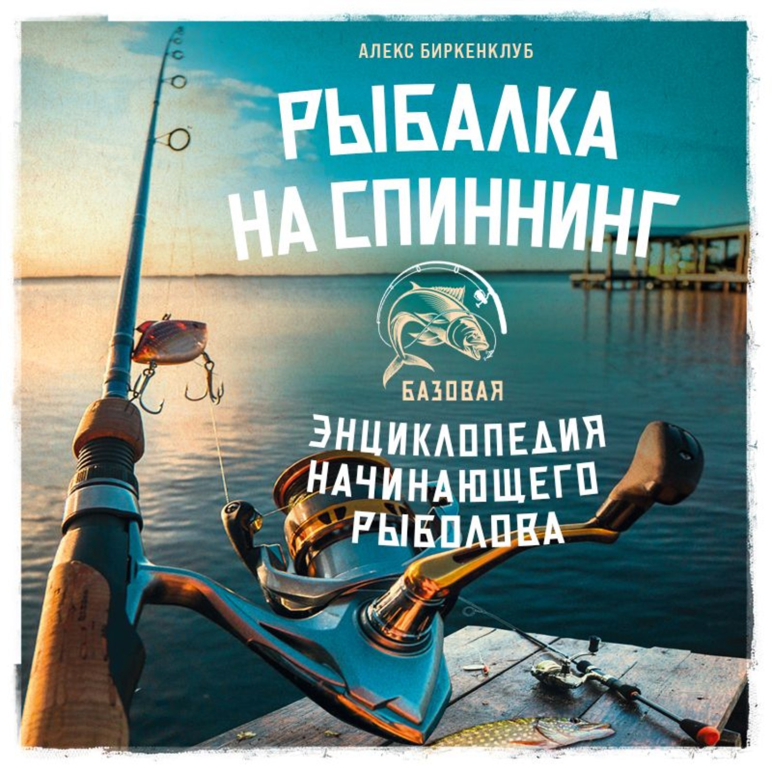 Обложка книги «Рыбалка на спиннинг. Базовая энциклопедия начинающего рыболова»