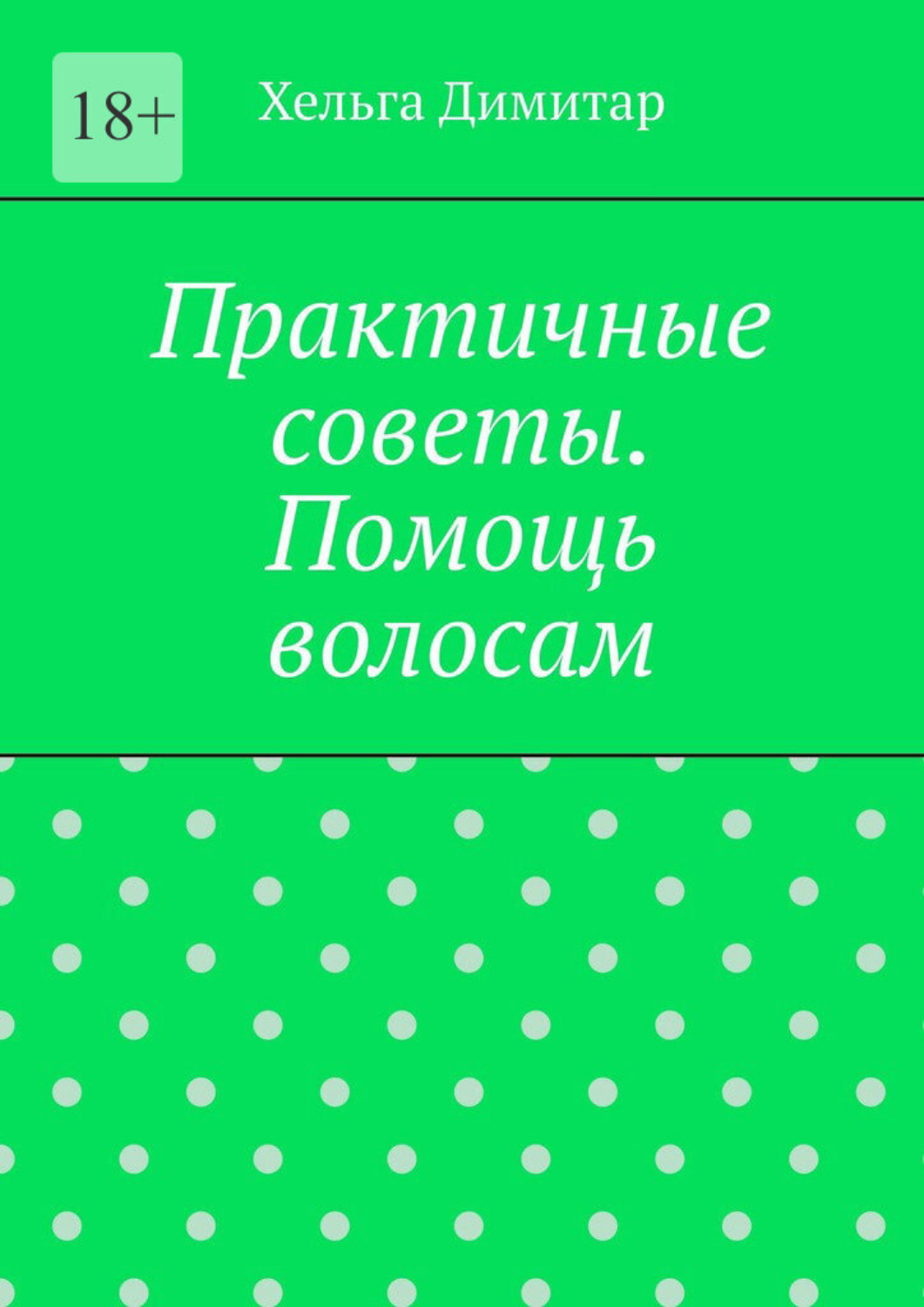 Обложка книги «Практичные советы. Помощь волосам»