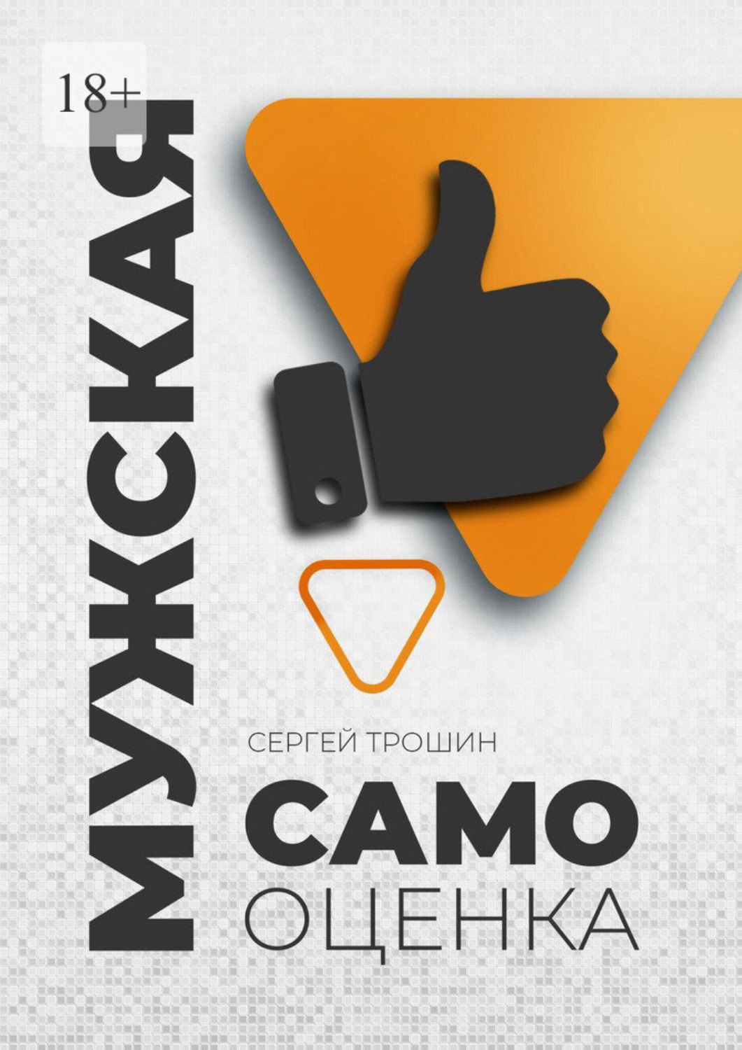 Обложка книги «Мужская самооценка»