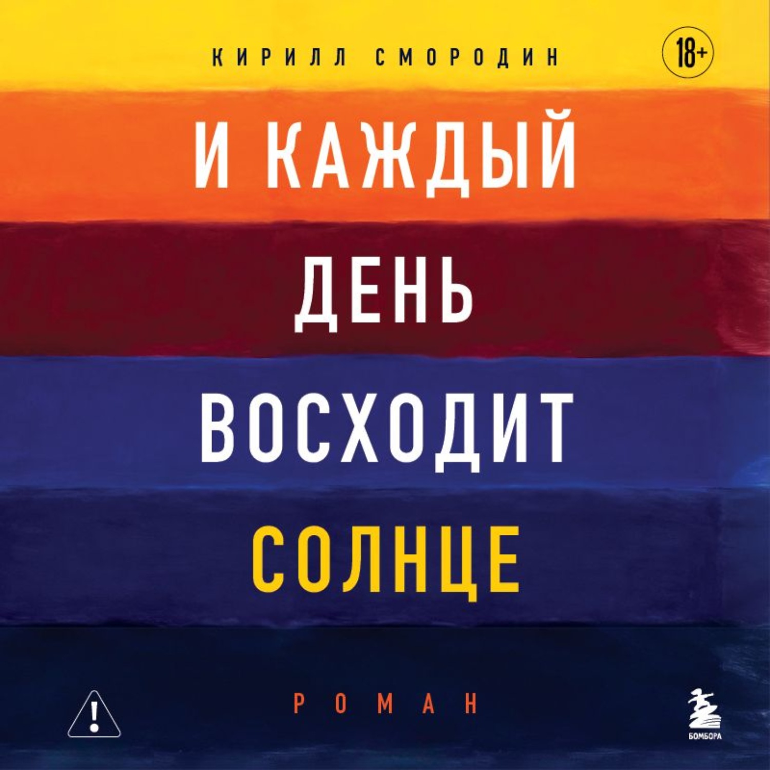 Обложка книги «И каждый день восходит солнце»