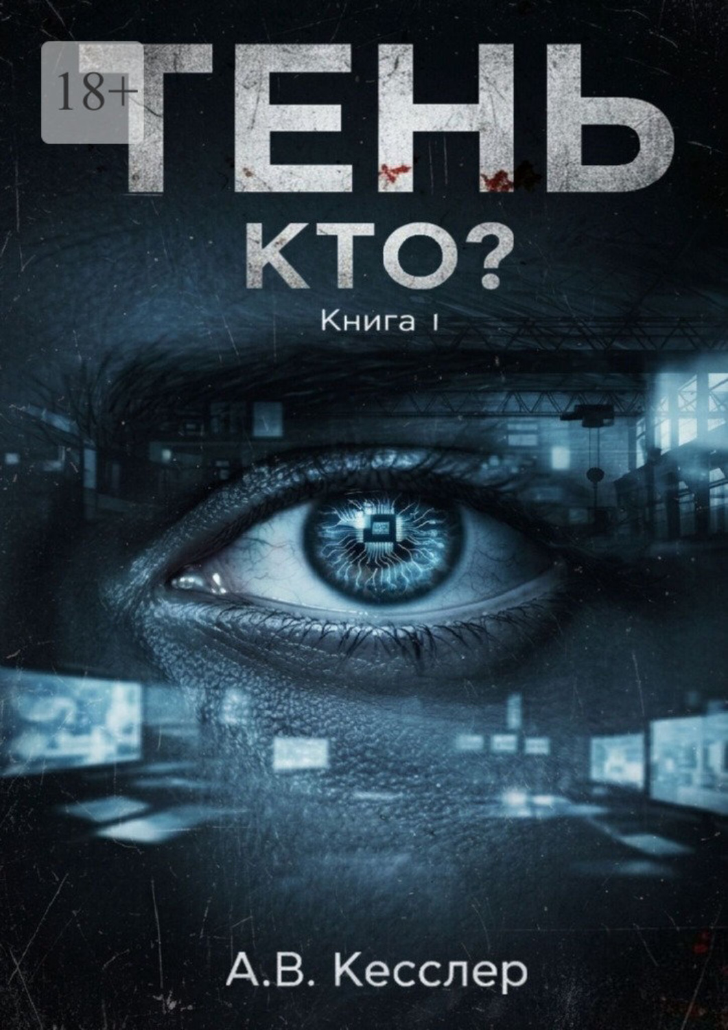 Обложка книги «Тень: Книга 1. Кто?»