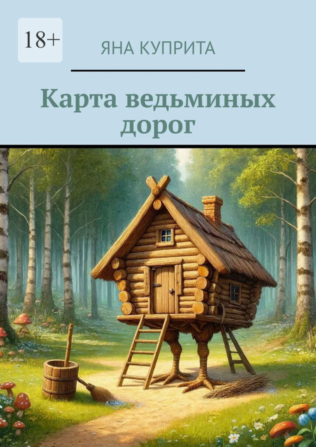 Обложка книги «Карта ведьминых дорог»