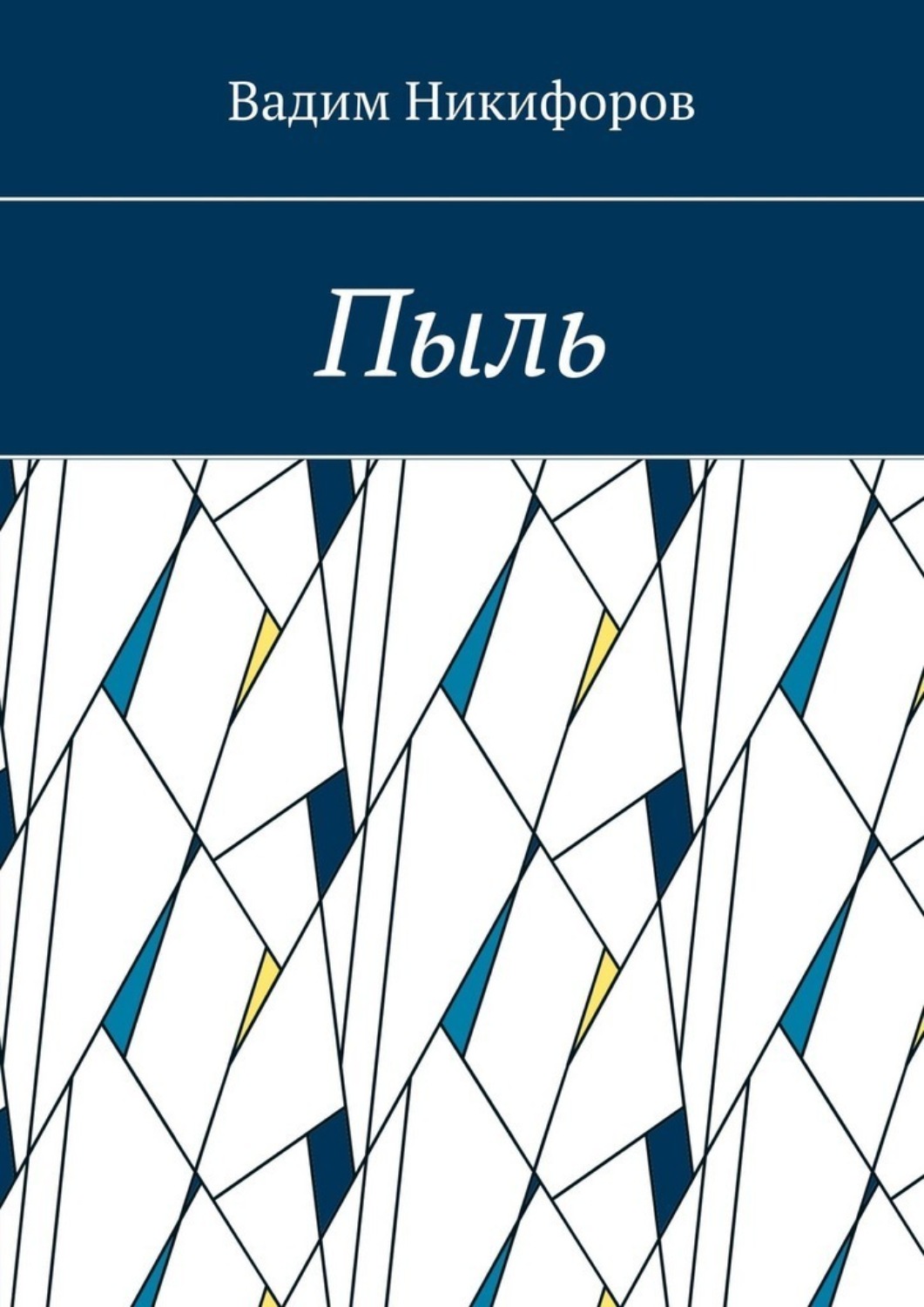 Обложка книги «Пыль»
