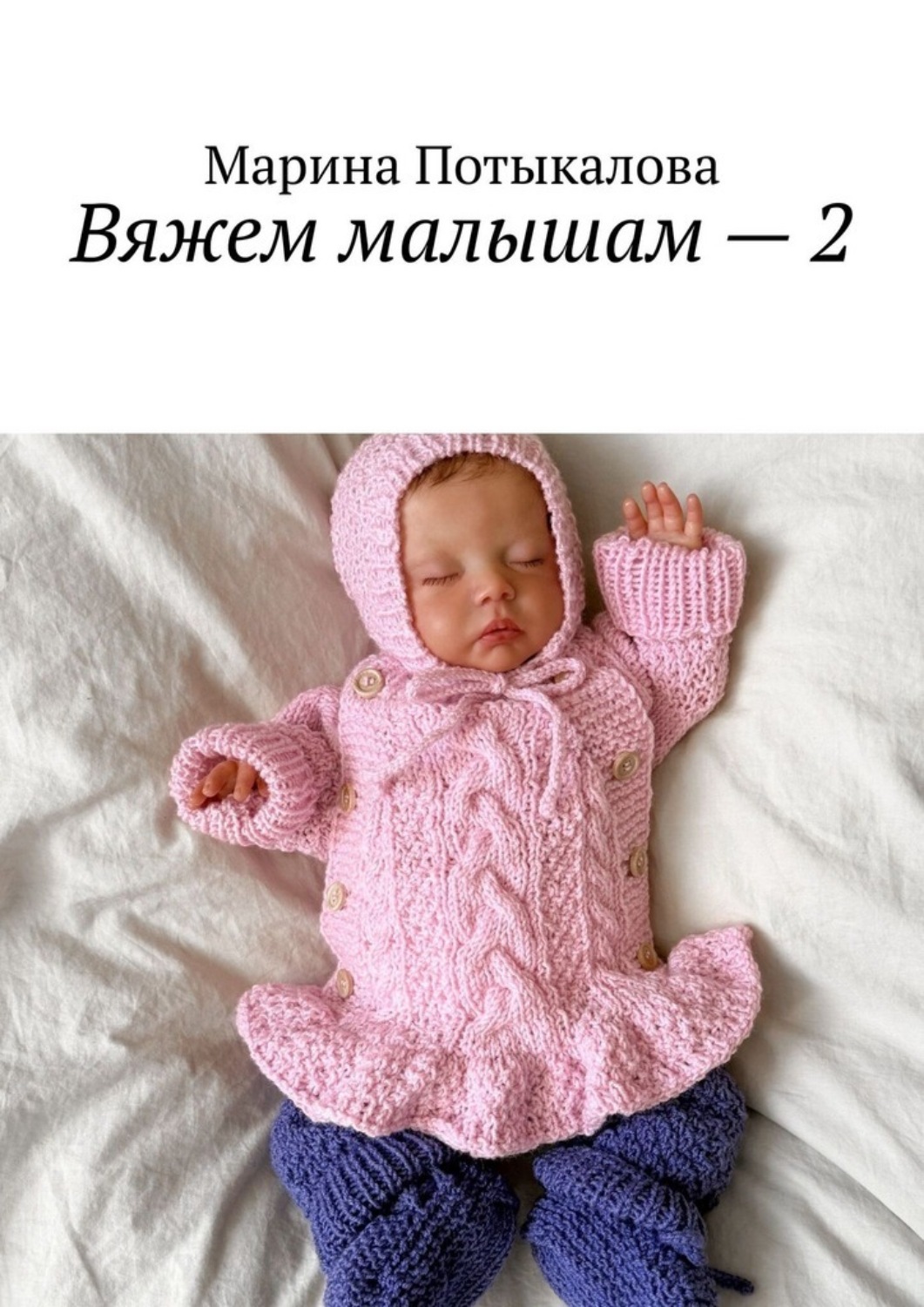 Обложка книги «Вяжем малышам – 2»