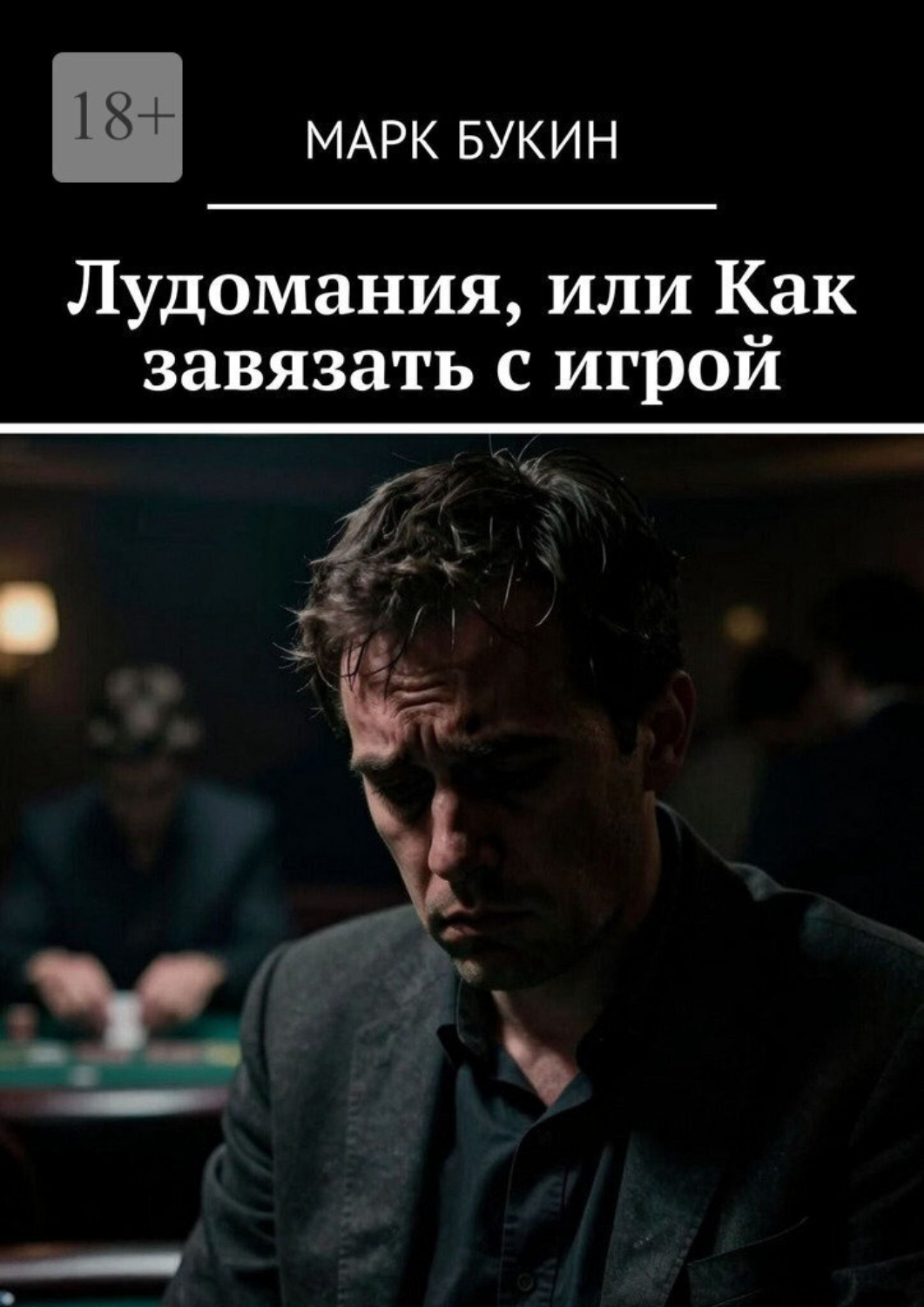 Обложка книги «Лудомания, или Как завязать с игрой»