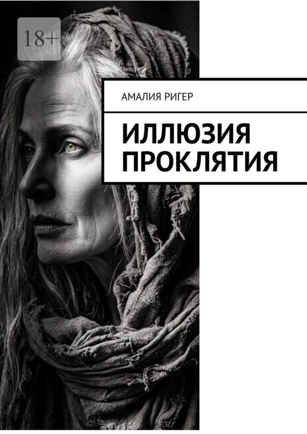 Обложка книги «Иллюзия проклятия»