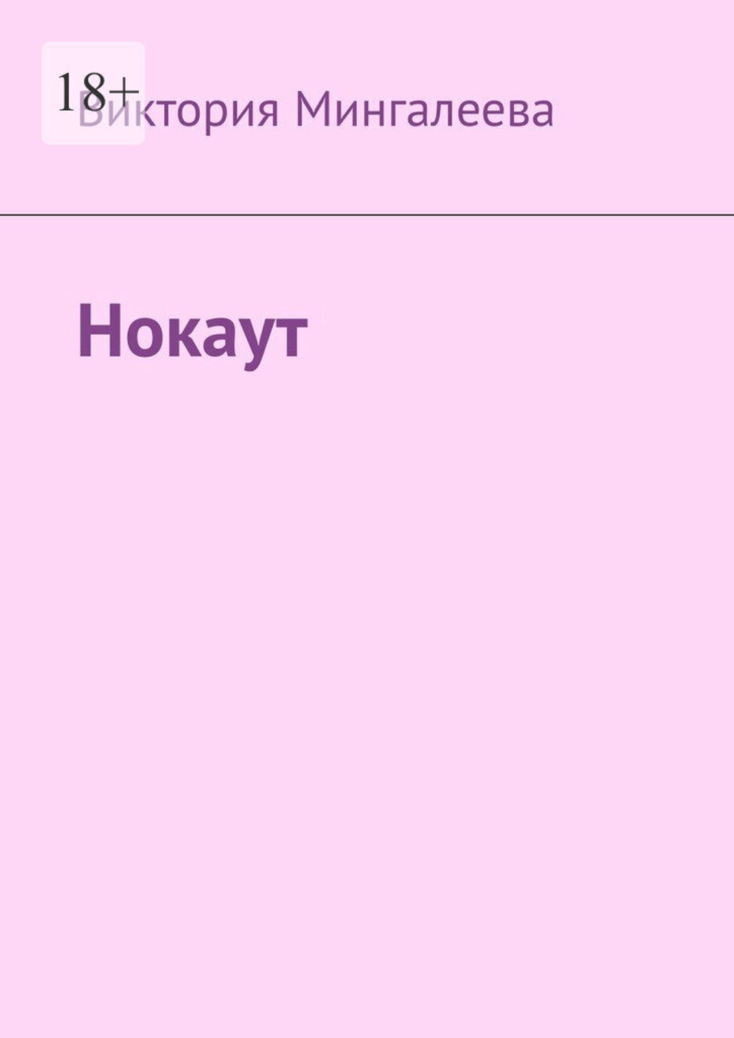 Обложка книги «Нокаут»