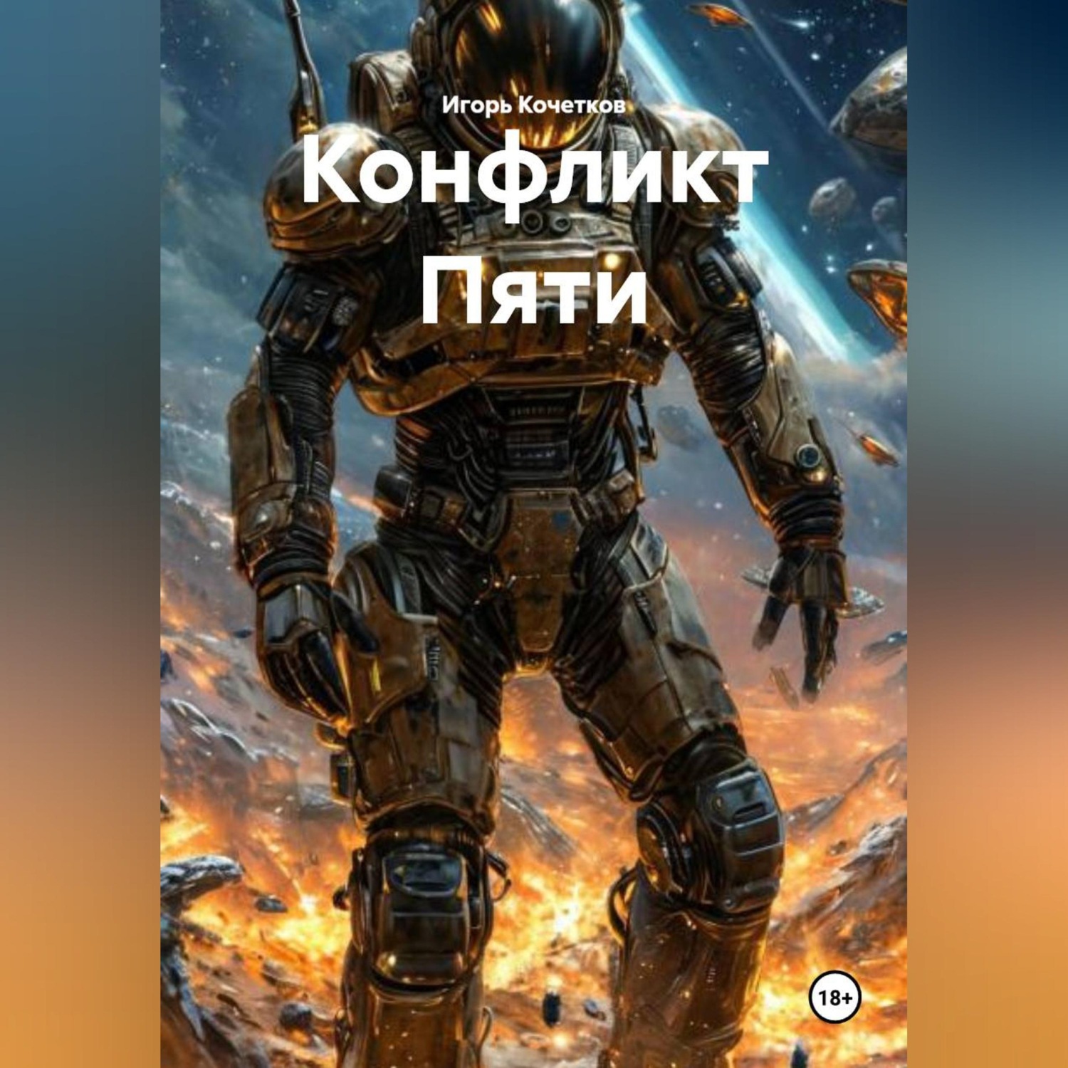 Обложка книги «Конфликт Пяти»