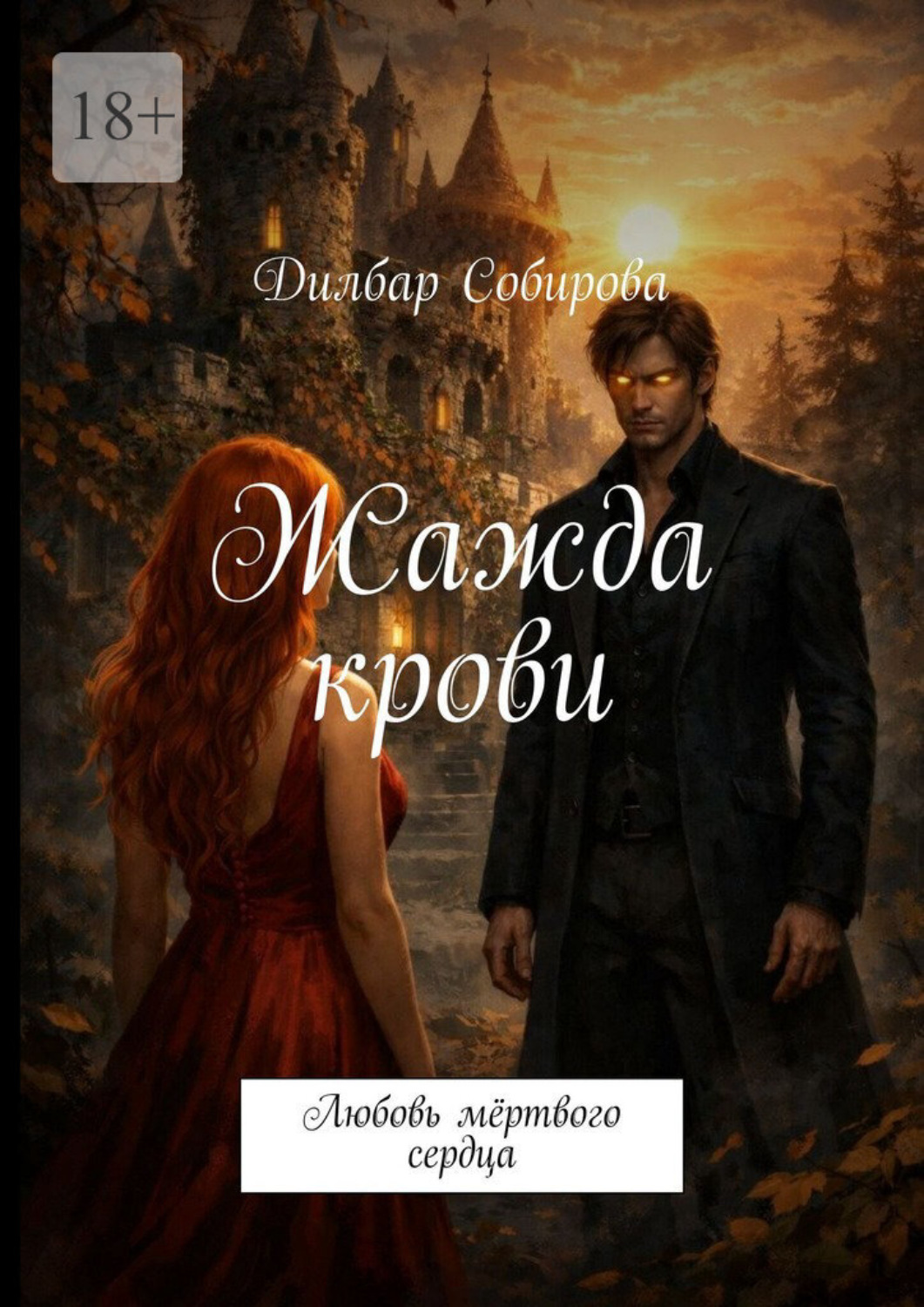 Обложка книги «Жажда крови. Любовь мёртвого сердца»