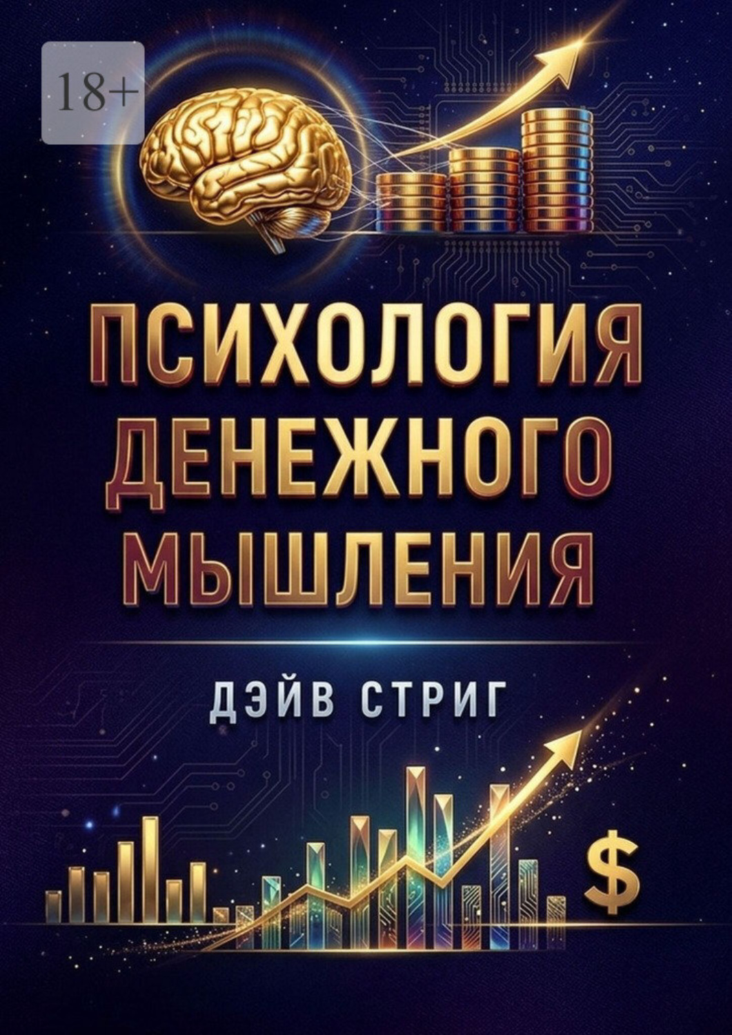 Обложка книги «Психология денежного мышления»