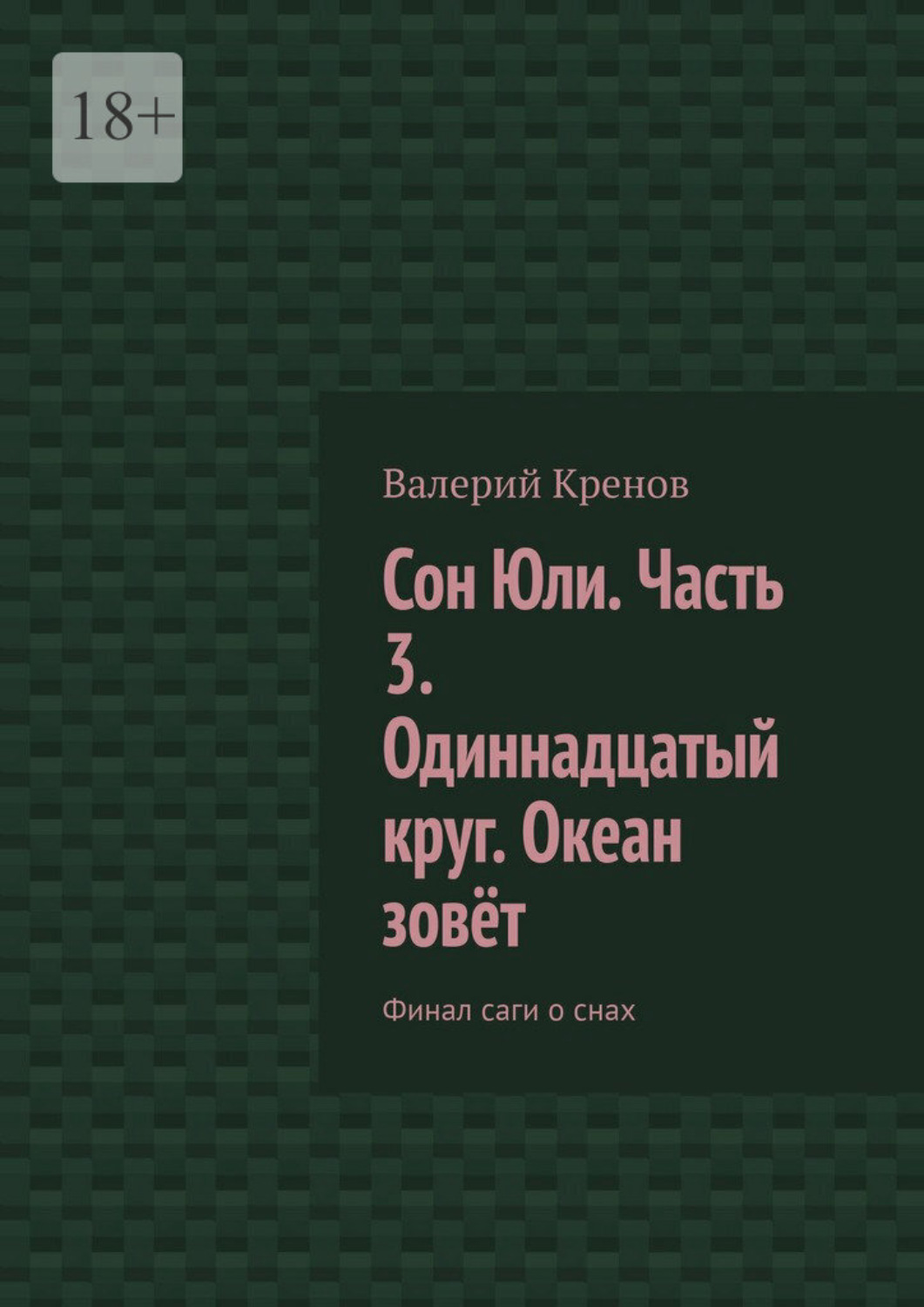 Обложка книги «Сон Юли. Часть 3. Одиннадцатый круг. Океан зовёт. Финал саги о снах»
