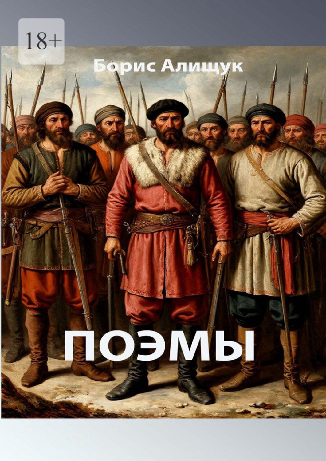 Обложка книги «Поэмы»