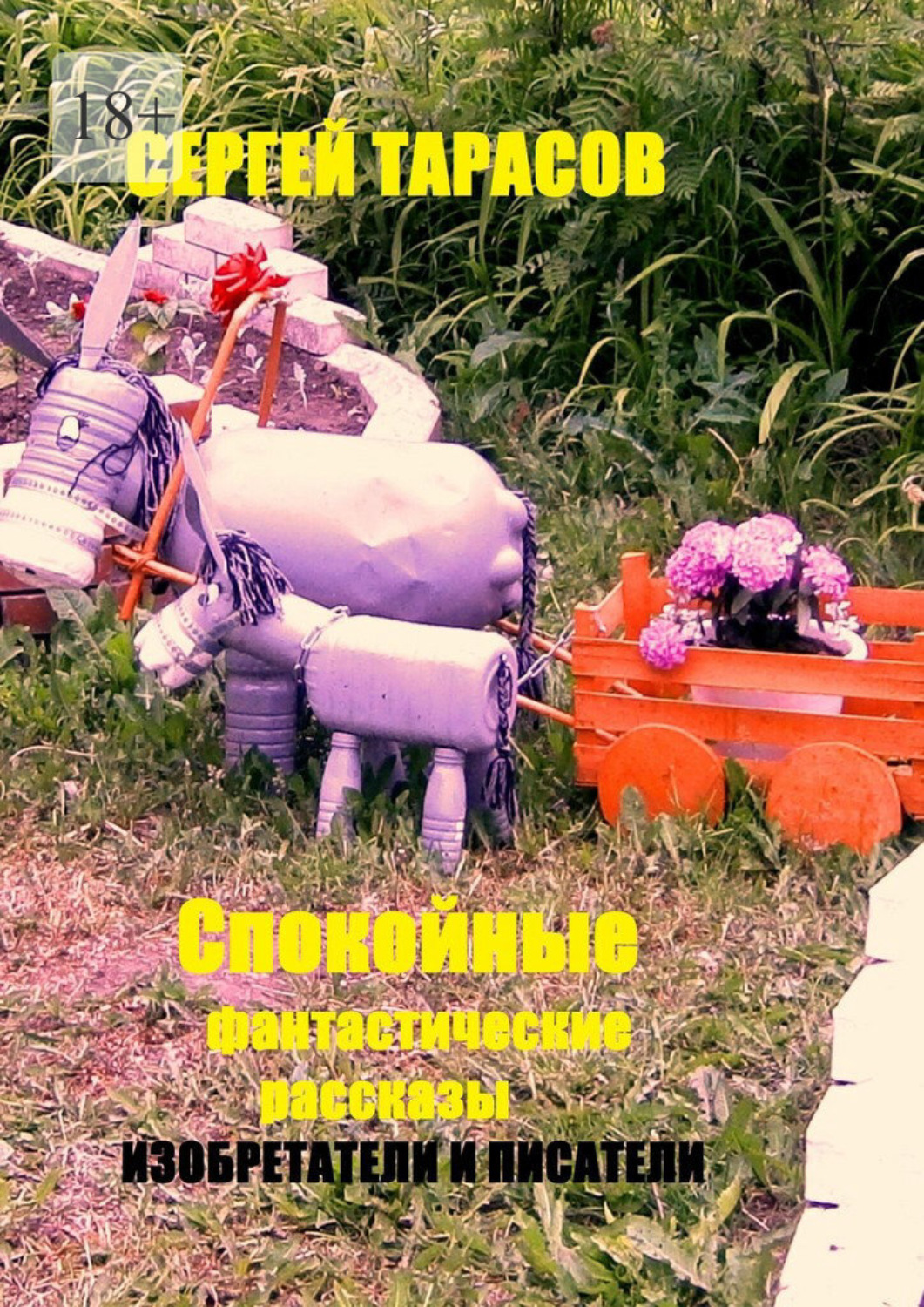 Обложка книги «Спокойные фантастические рассказы. Изобретатели и писатели»