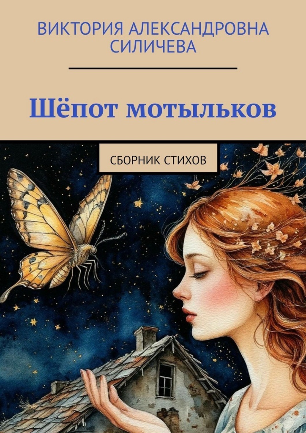 Обложка книги «Шёпот мотыльков. Сборник стихов»