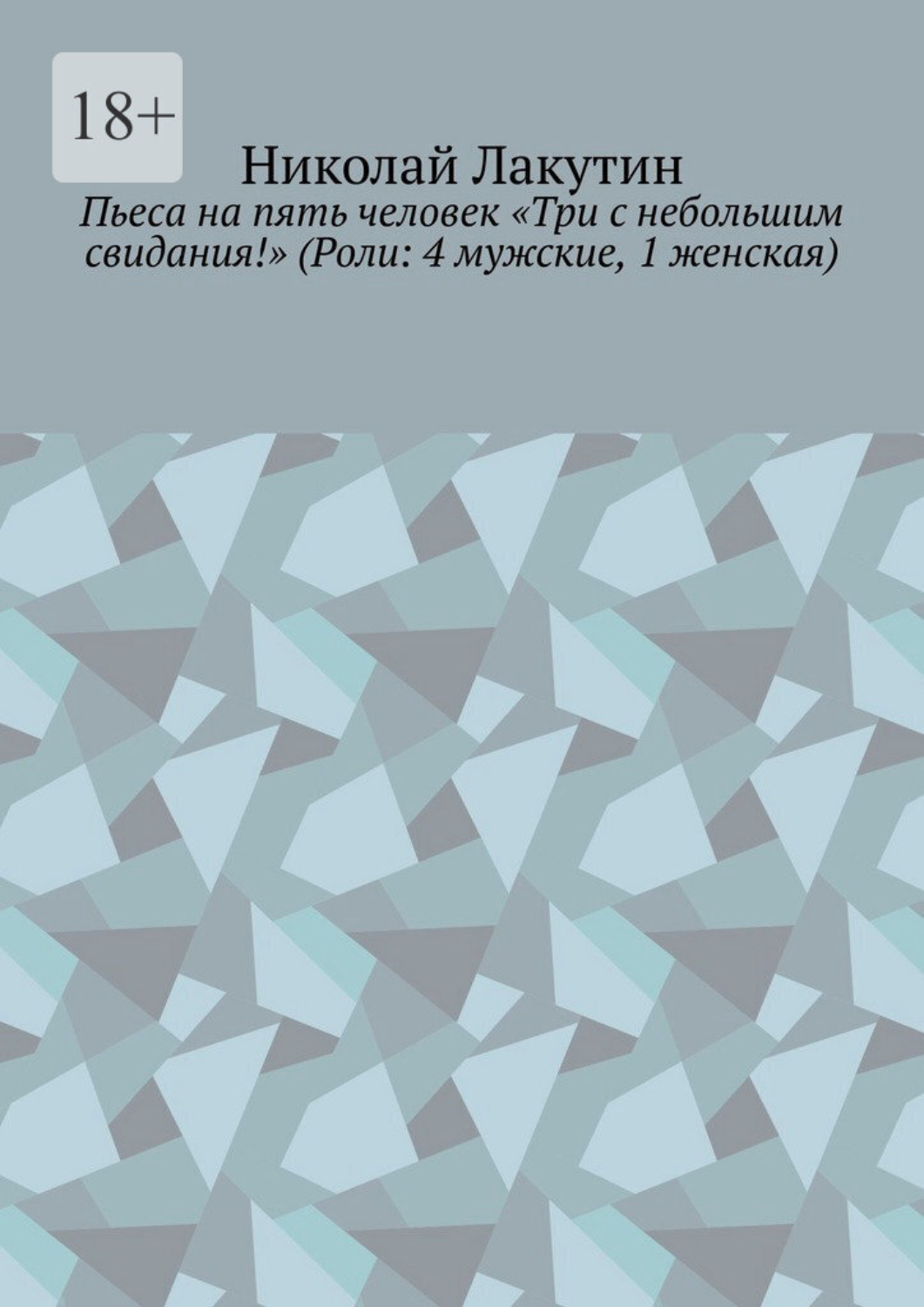 Обложка книги «Пьеса на пять человек «Три с небольшим свидания!» (Роли: 4 мужские, 1 женская)»