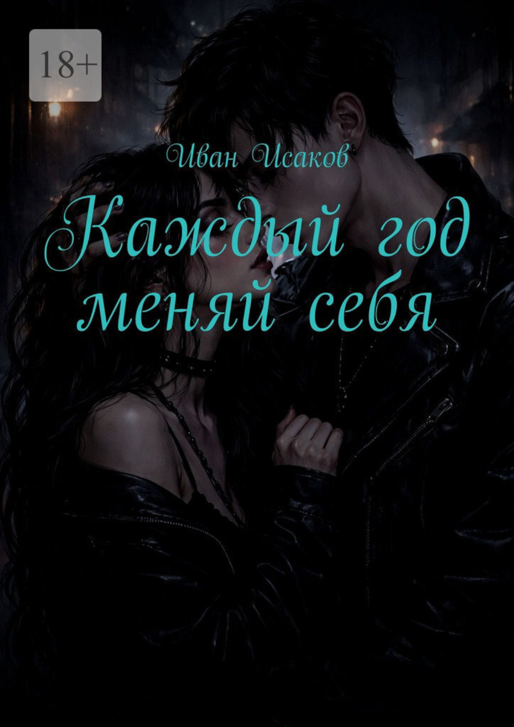 Обложка книги «Каждый год меняй себя»