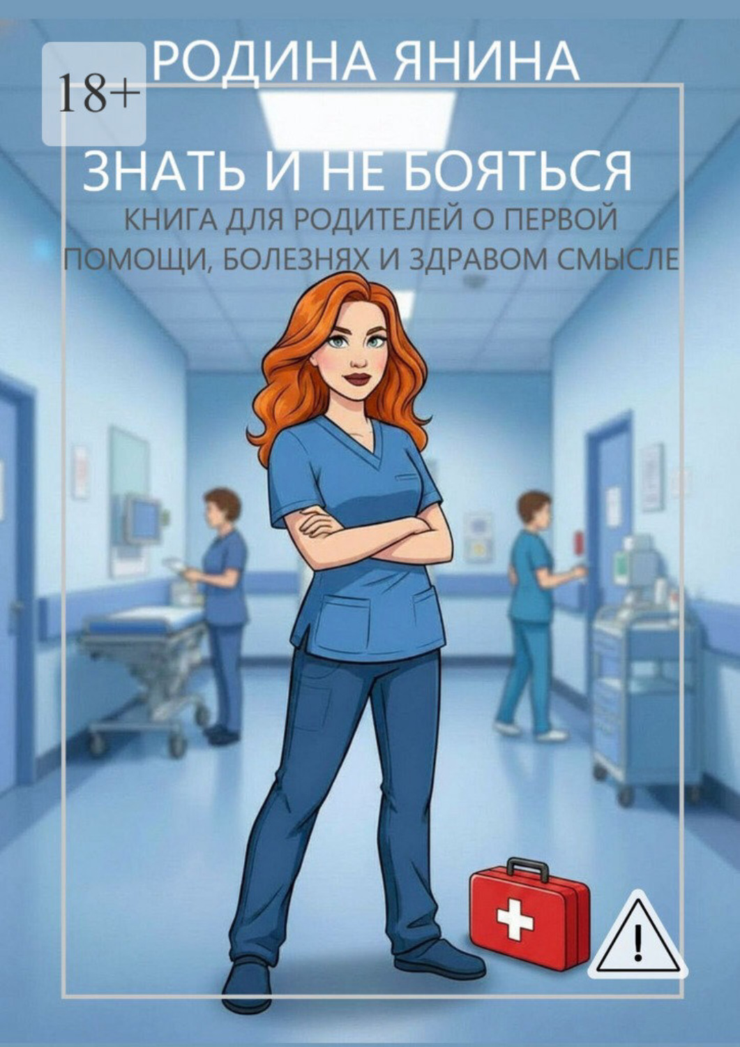 Обложка книги «Знать и не бояться. Книга для родителей о первой помощи, болезнях и здравом смысле»