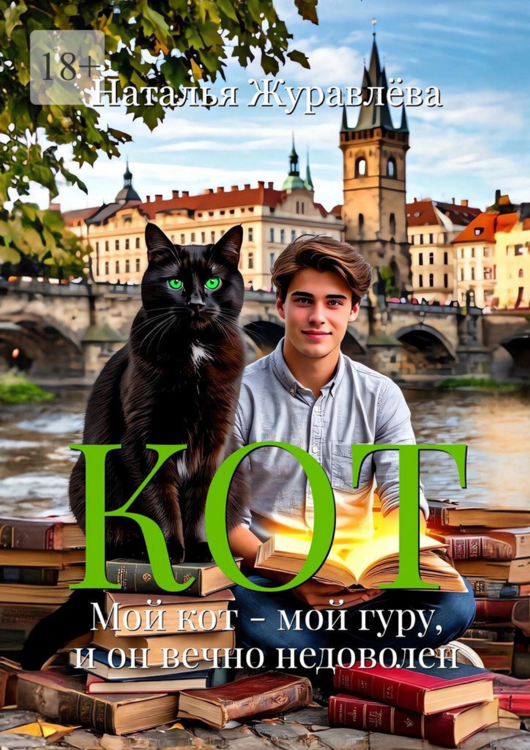 Обложка книги «Кот. Мой кот — мой гуру, и он вечно недоволен»