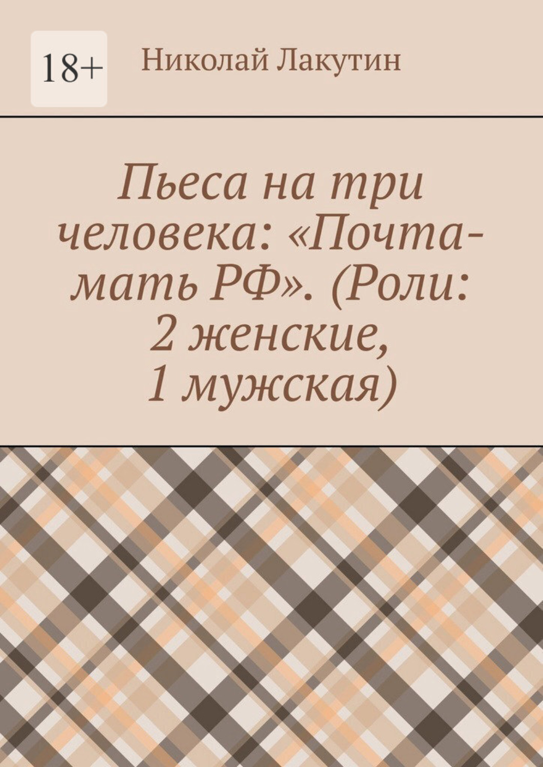 Обложка книги «Пьеса на три человека: «Почта-мать РФ». (Роли: 2 женские, 1 мужская)»