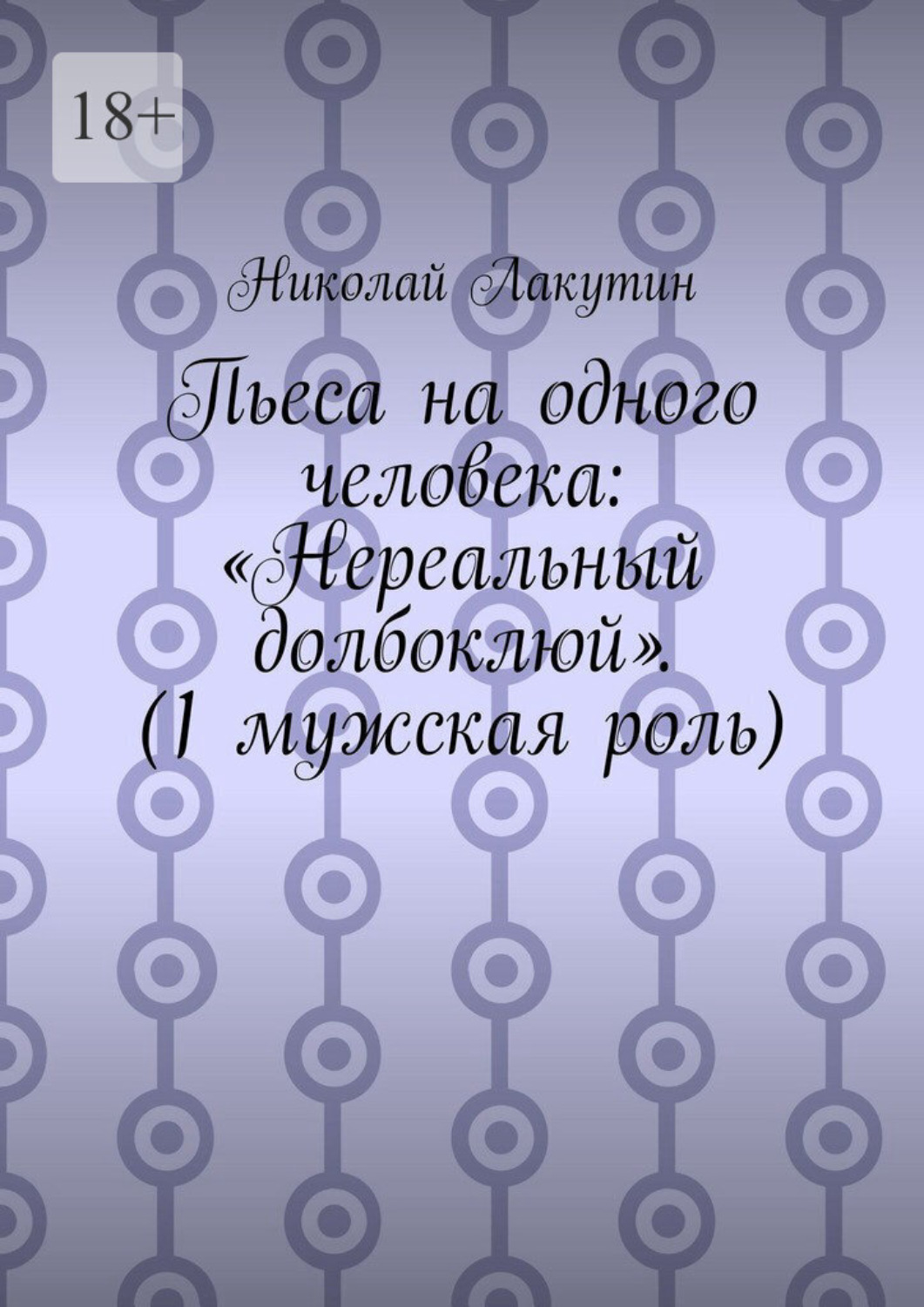 Обложка книги «Пьеса на одного человека: «Нереальный долбоклюй». (1 мужская роль)»
