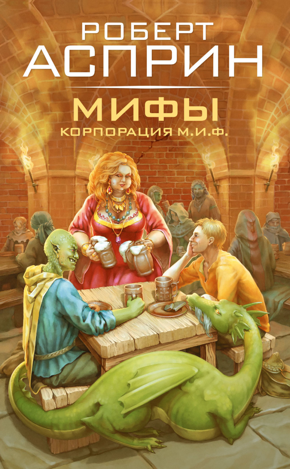 Обложка книги «МИФЫ. Корпорация М.И.Ф.»