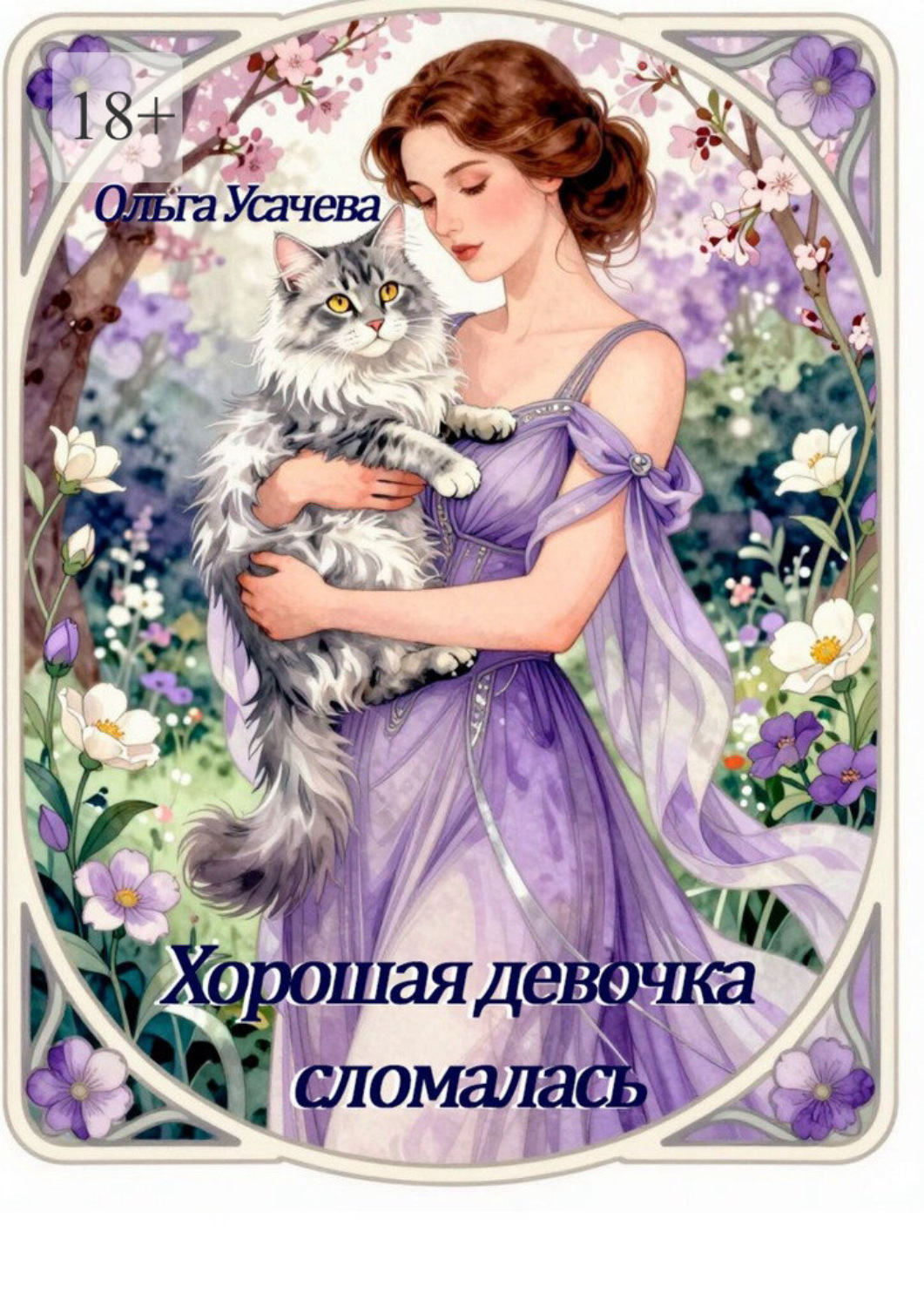 Обложка книги «Хорошая девочка сломалась»