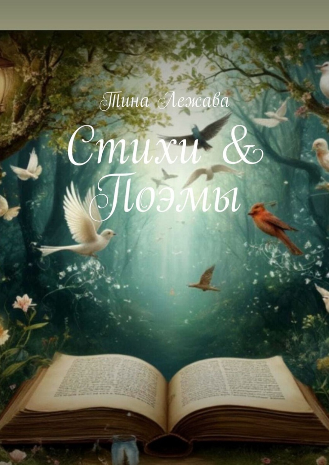 Обложка книги «Поэзия»